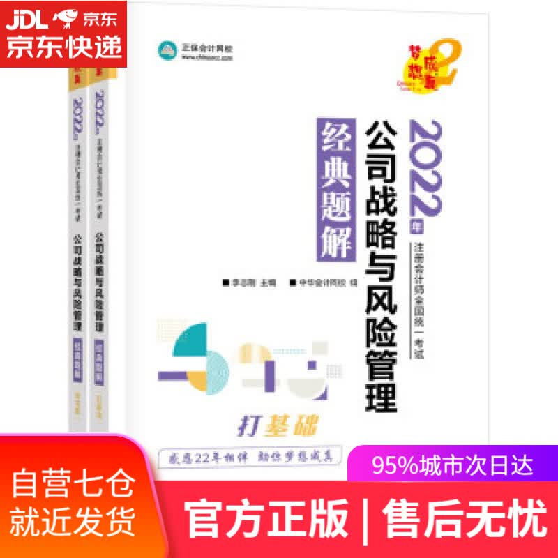 【新华书店】注册会计师2022教材辅导 公司战略与风险管理 经典题解 正保会计网校 梦想成真 中华会计网校 上海