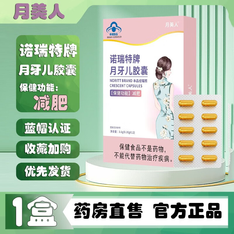 诺瑞特 牌月美人月牙儿胶囊减肥保健品金色胶囊 12粒/盒 t 一盒装