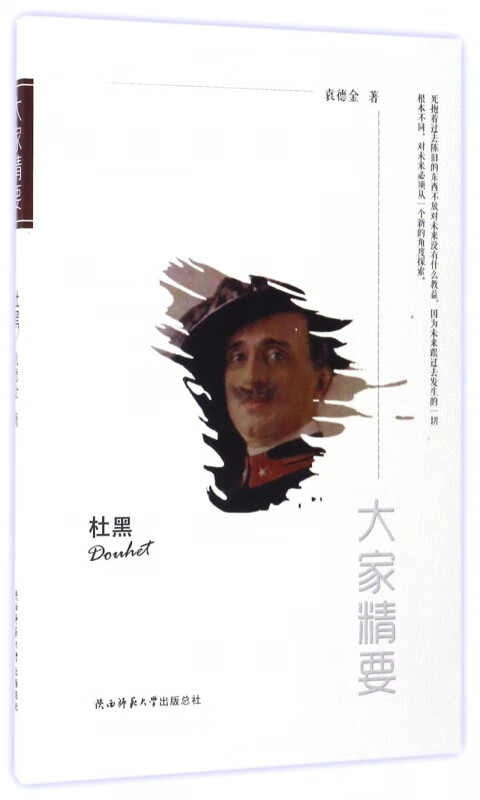 杜黑/大家精要