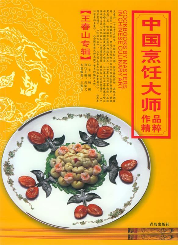 中国烹饪大师作品精粹·王春山专辑