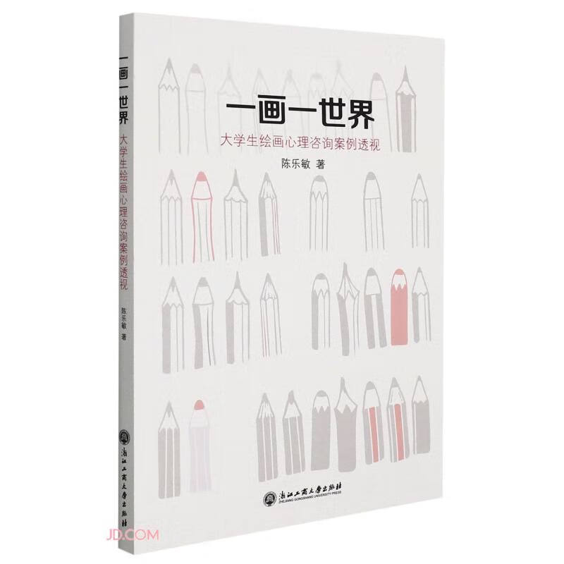 一画一世界(大学生绘画心理咨询案例透视)