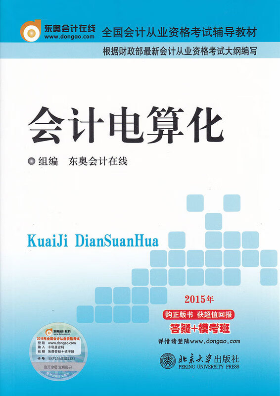 会计电算化 9787301253748 