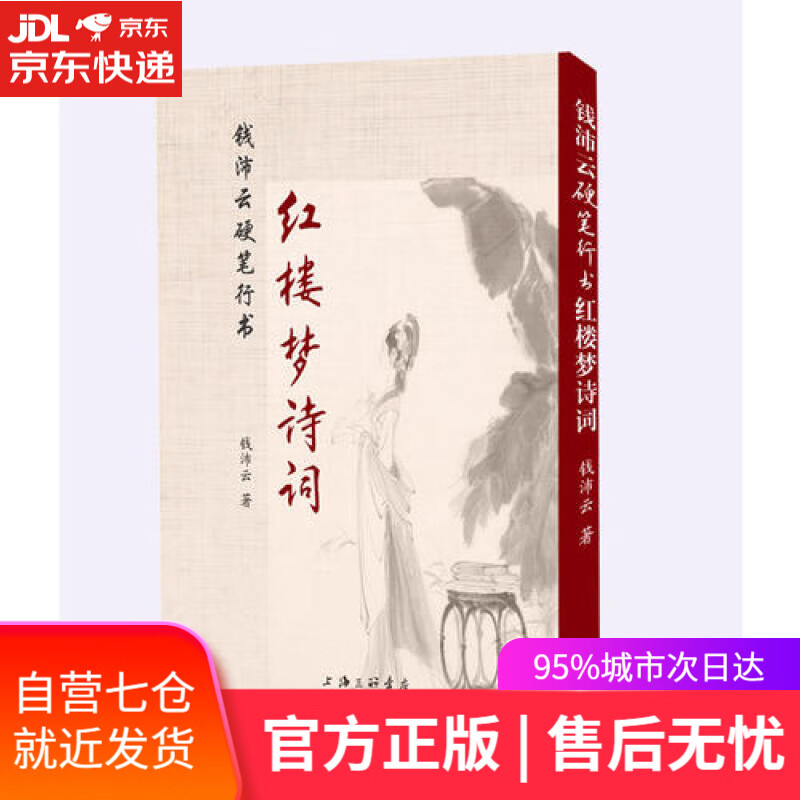 【新华书店】钱沛云硬笔行书红楼梦诗词