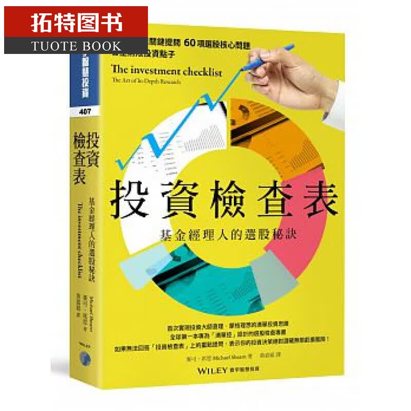 预售 麦可．席恩 投资检查表 基金经理人的选股秘诀 寰宇 台版原版 商业理财