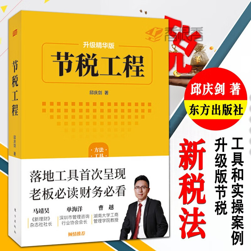 节税工程 升级精华版 邱庆剑 节税工具和实操案例 财政税收 老板财税