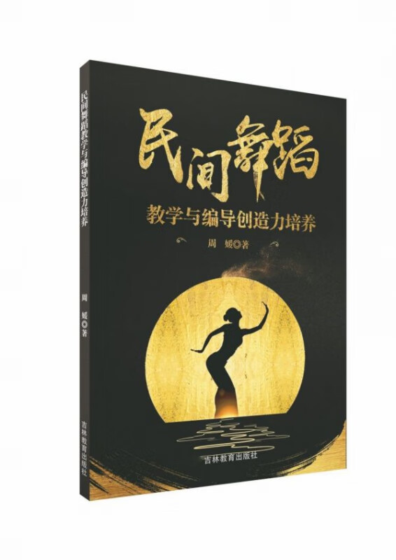 民间舞蹈教学与编导创造力培养