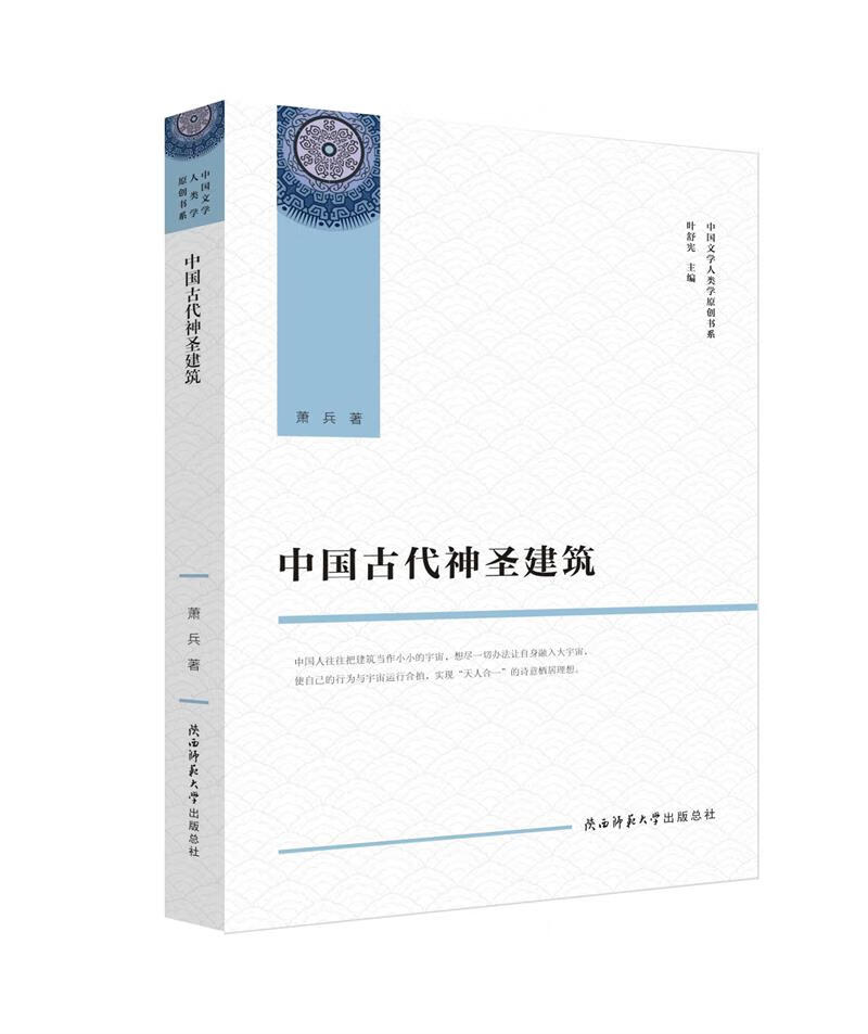 中国古代神圣建筑（中国文学人类学原创书系）