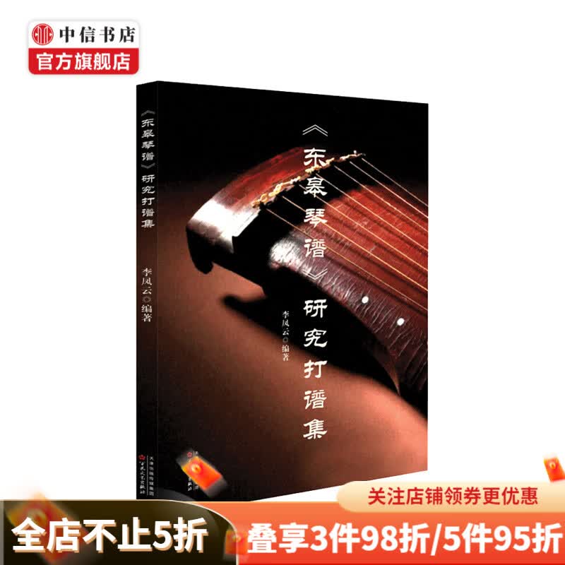 东皋琴谱 研究打谱集 古琴爱好者 古乐研究者 中日教练 中信书店