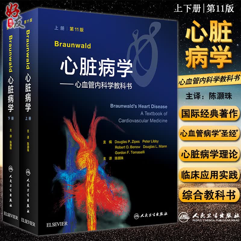现货 Braunwald心脏病学 心血管内科学教科书 第11版 翻译版 内容包括心血管病全局观念 陈灏珠 主译9787117310284人民卫生出版社