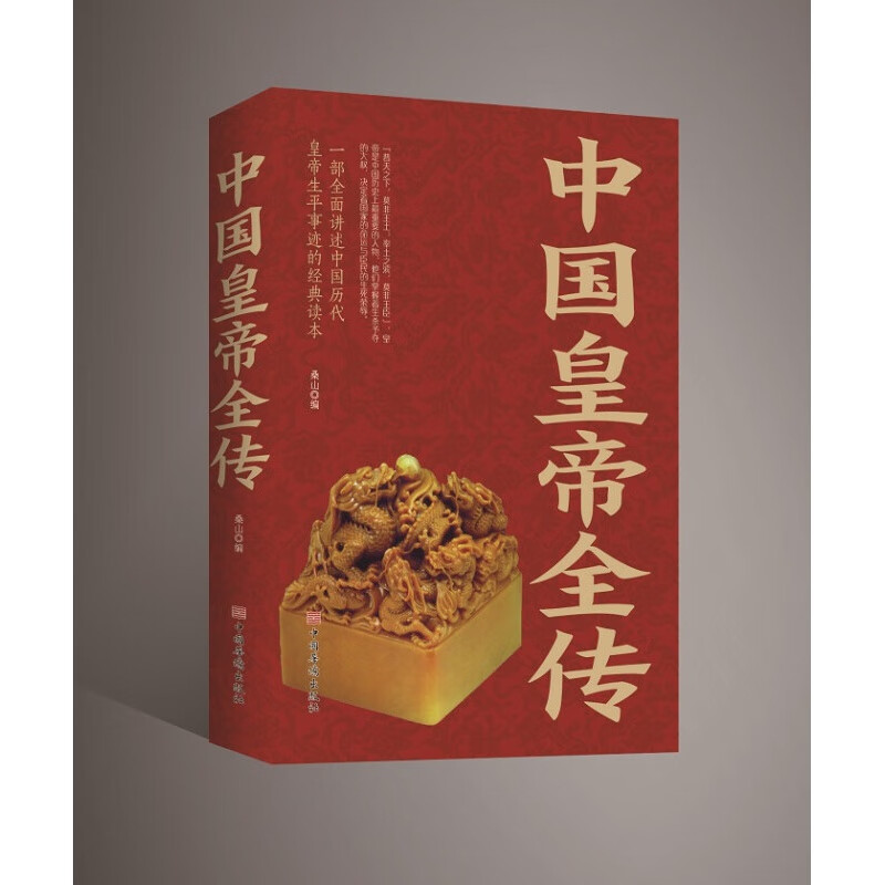 中国皇帝全传 历史历代皇帝的传奇人生