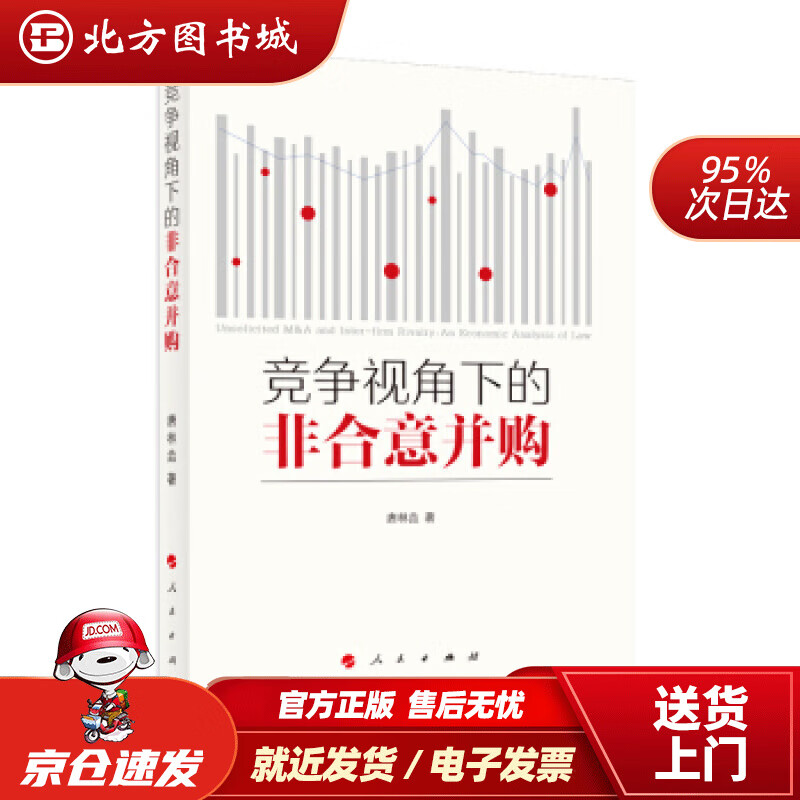 【正版现货】竞争视角下的非合意并购唐林垚 北方图书城