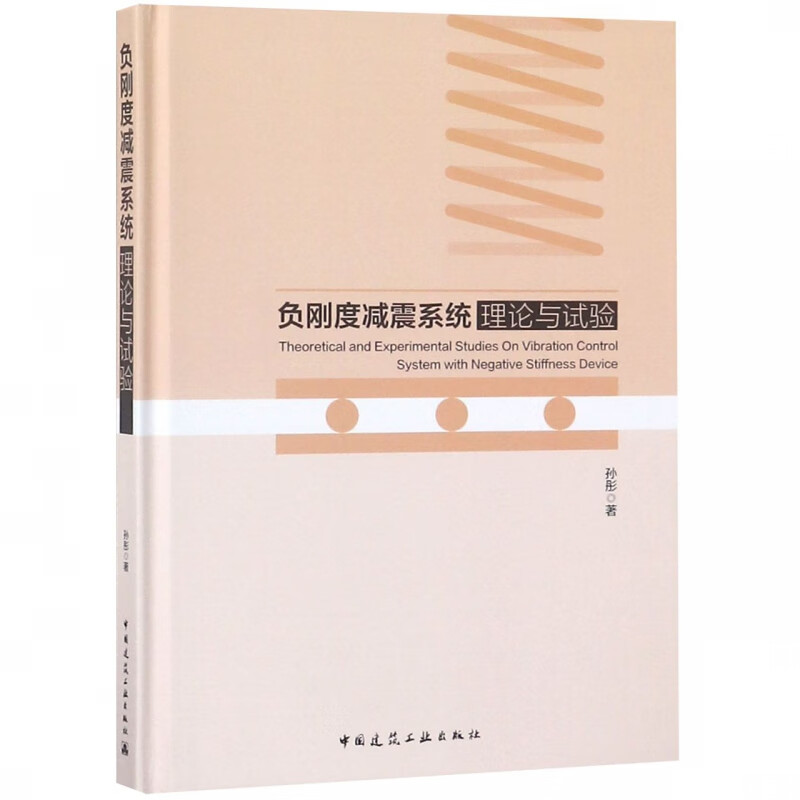 负刚度减震系统理论与试验(精)