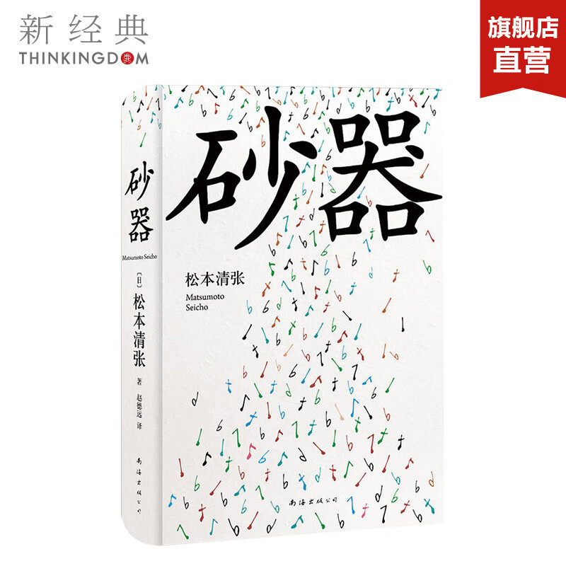 砂器 (日)松本清张 著;赵德远 译 著作 外国小说文学 推理小说 正版