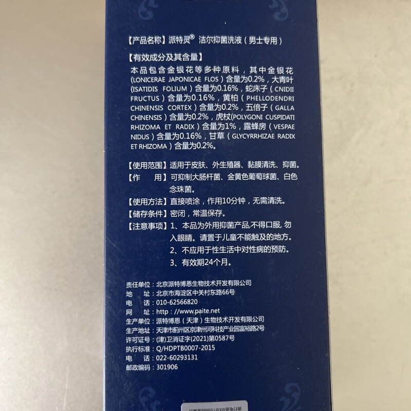 【派特灵洁尔洗液男士专用洗液北京中科院当天保密i发货 1瓶男士专用