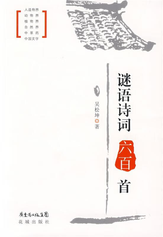 谜语诗词六百首 吴松坤 著【正版】