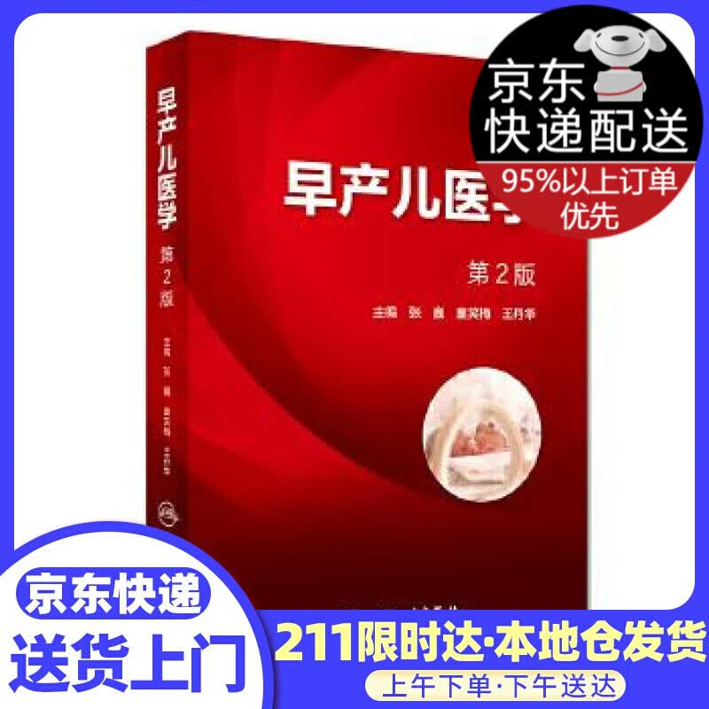 早产儿医学（第2版）