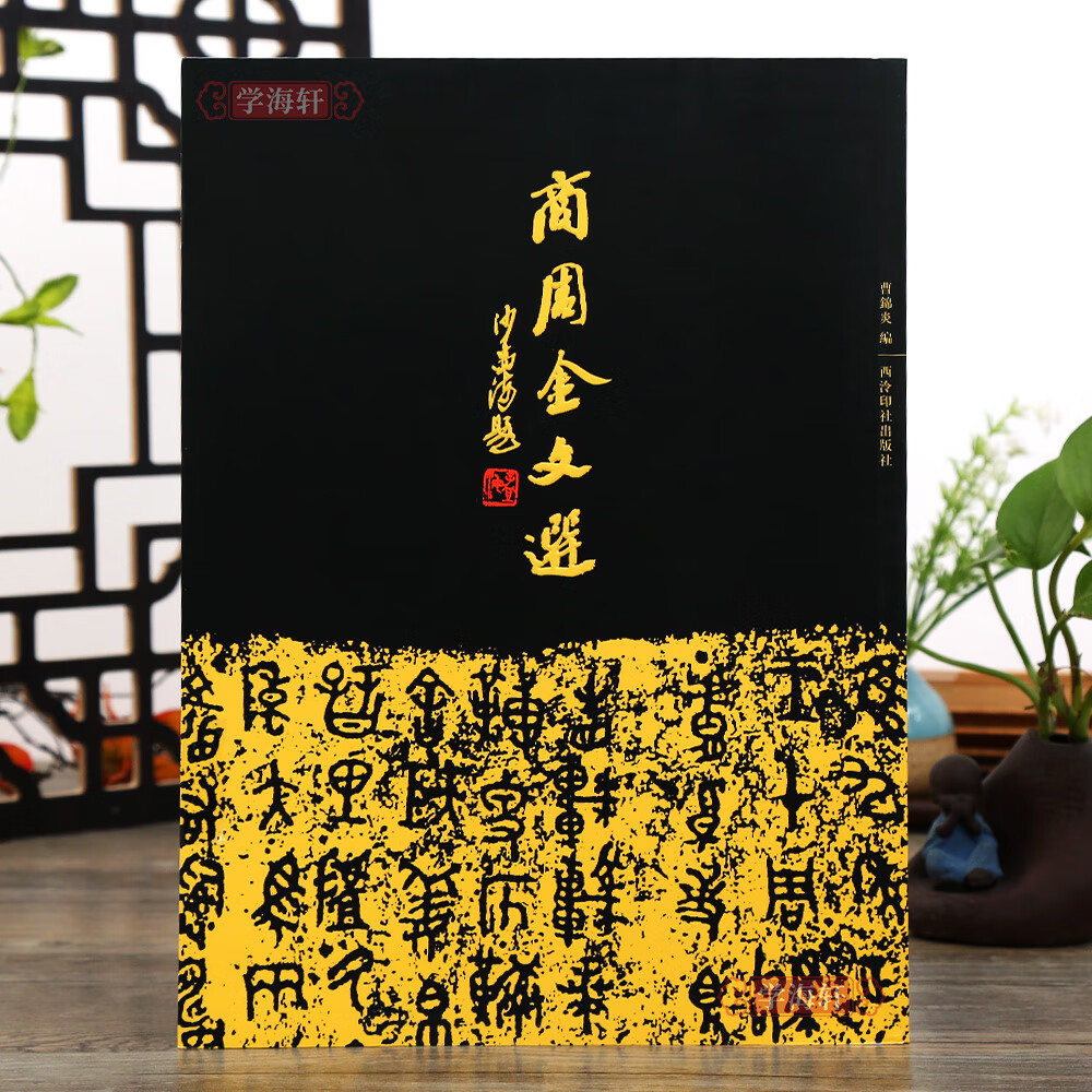 碑文收录时代青铜器铭文拓片266件戍嗣鼎戍寅鼎甲骨文大篆籀文古文字