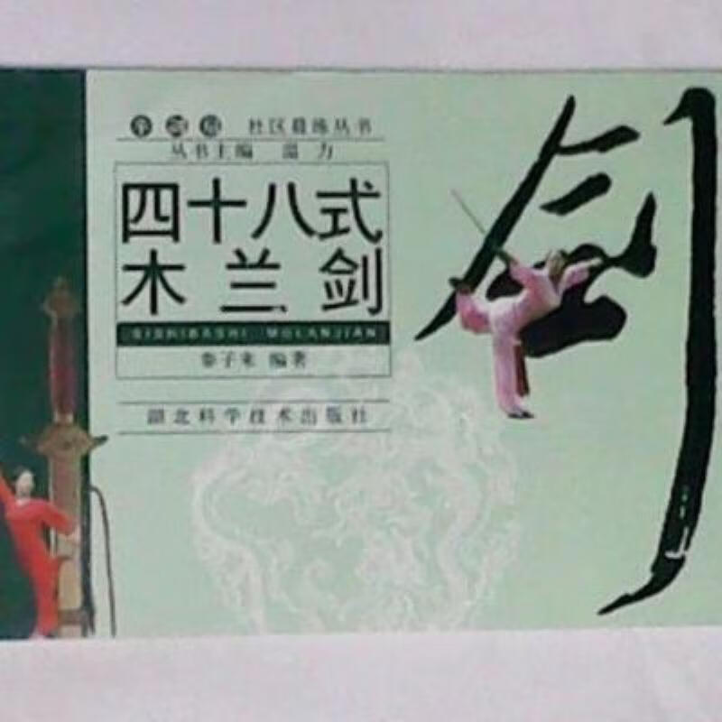 【二手9成新】-四十八式木兰剑湖北科学技术出版社200401 涎-四十八