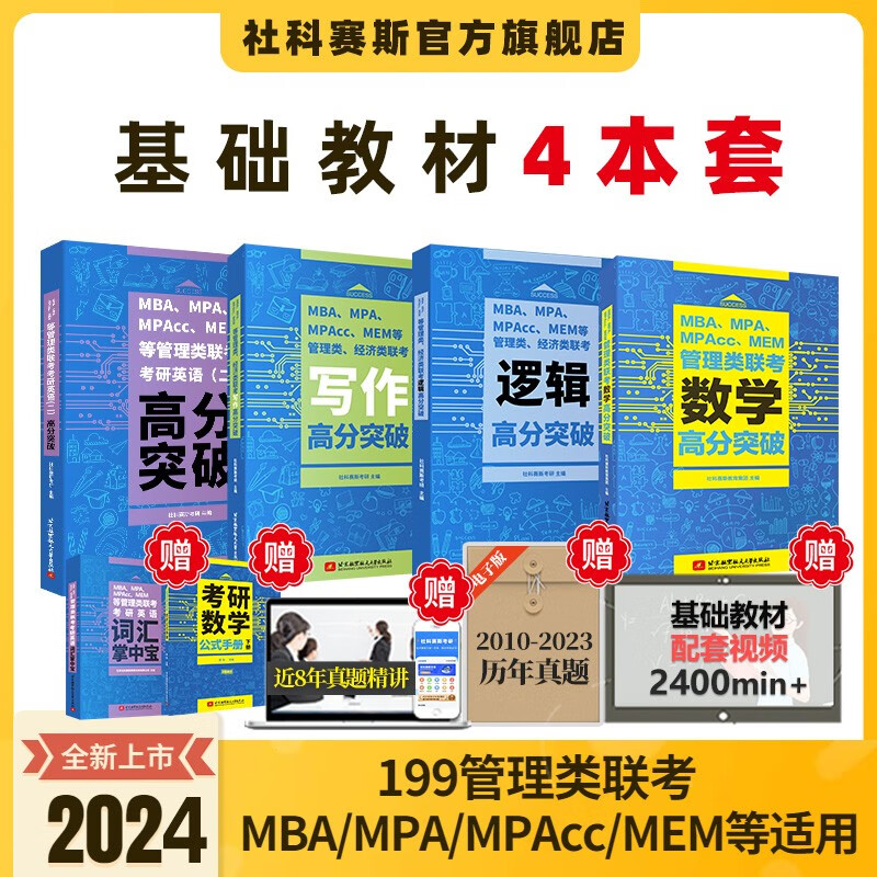 【现货】社科赛斯2024联考教材管理类高分突破MBA MPAcc mem mpa199管理类联考综合能力逻辑数学写作考研英语二高分指南会计专硕教材管综经济类联考历年真题试卷题库套卷 2024全套教材（