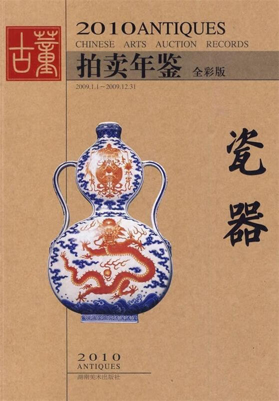 2010古董拍卖年鉴:瓷器 欣弘 著