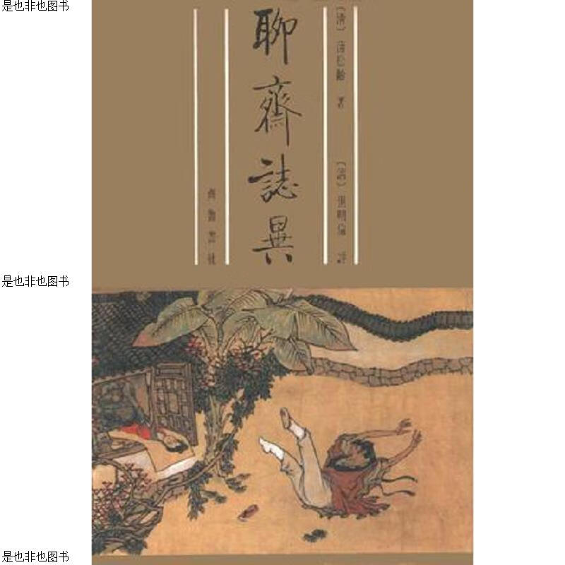 聊斋志异:但明伦批评本,上下两本