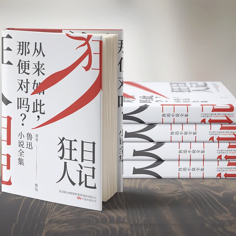狂人日记：鲁迅小说全集（百年珍藏纪念版）