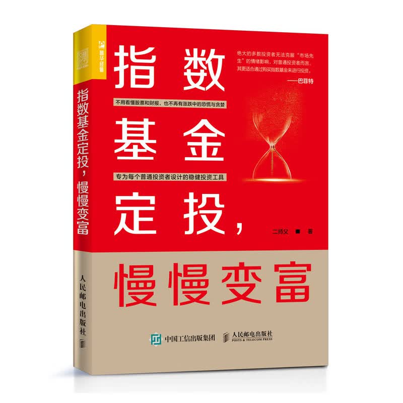 指数基金定投 慢慢变富（人邮普华出品）