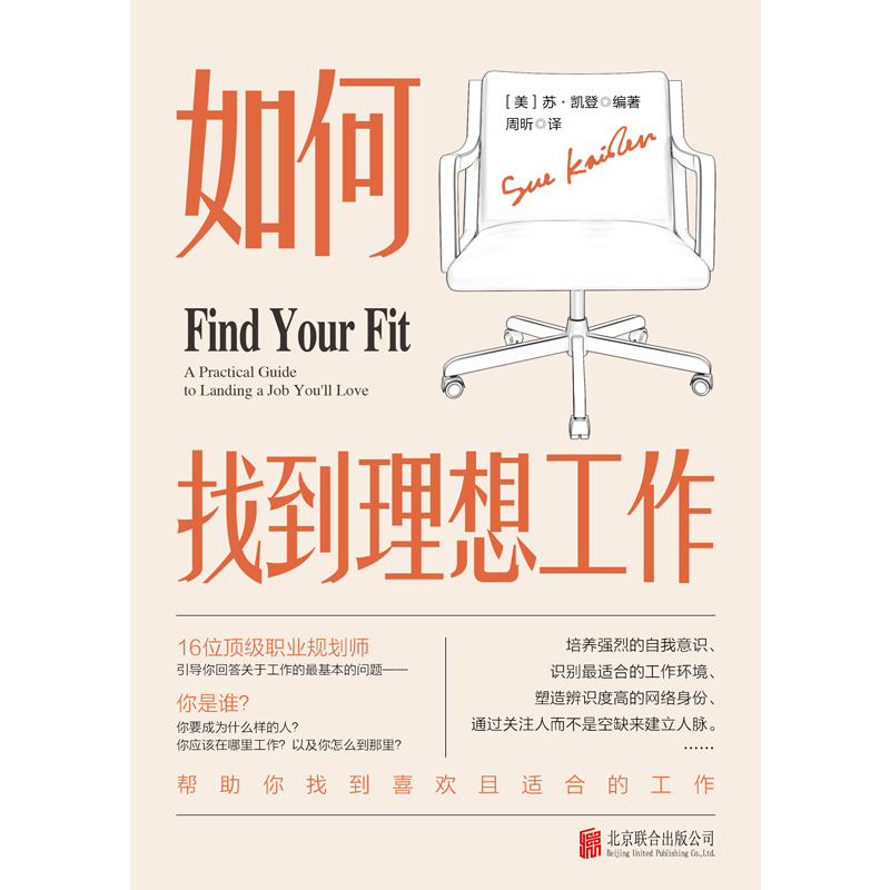 如何找到理想工作：16位资深职业规划师引导你回答关于工作的最基本问题，帮助你找到喜欢且合适的工作