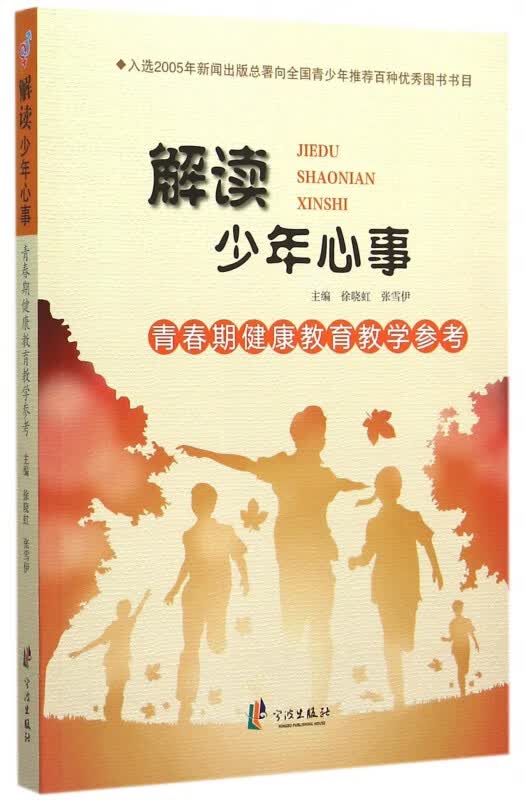 解读少年心事(青春期健康教育教学参考)