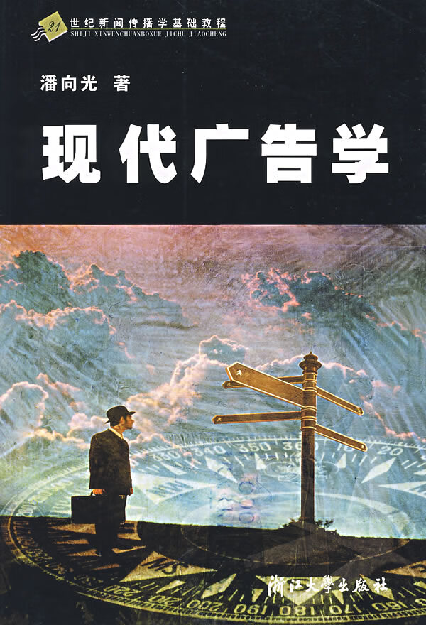 现代广告学【稀缺图书,放心购买】