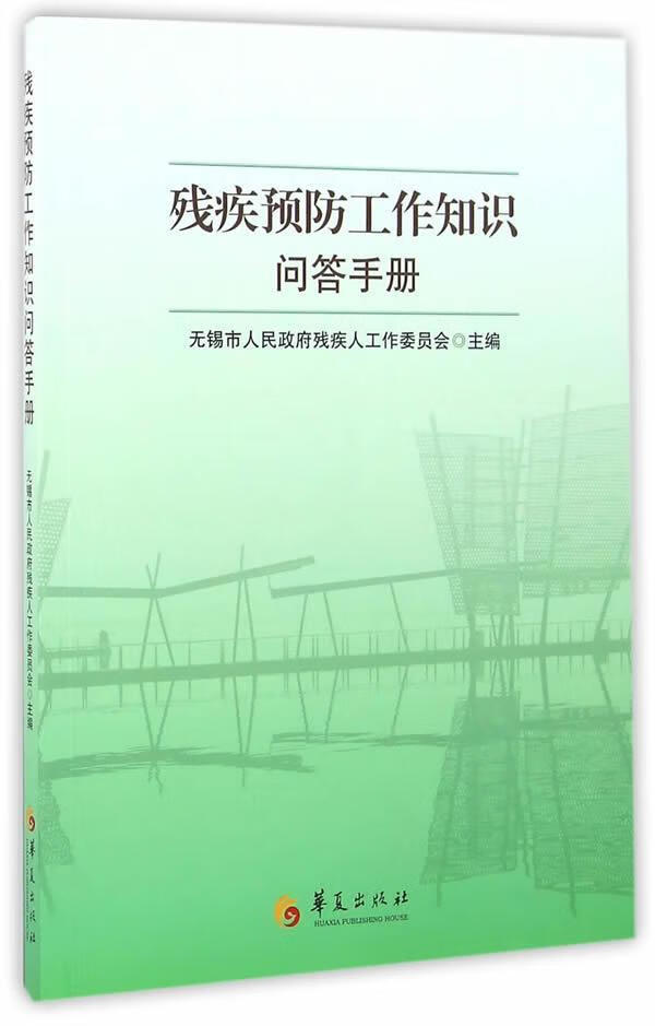 残疾工作知识问答手册 无锡市人民政府残疾人工作委员会 医学 9787508087849