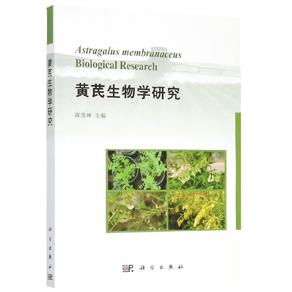 黄芪生物学研究