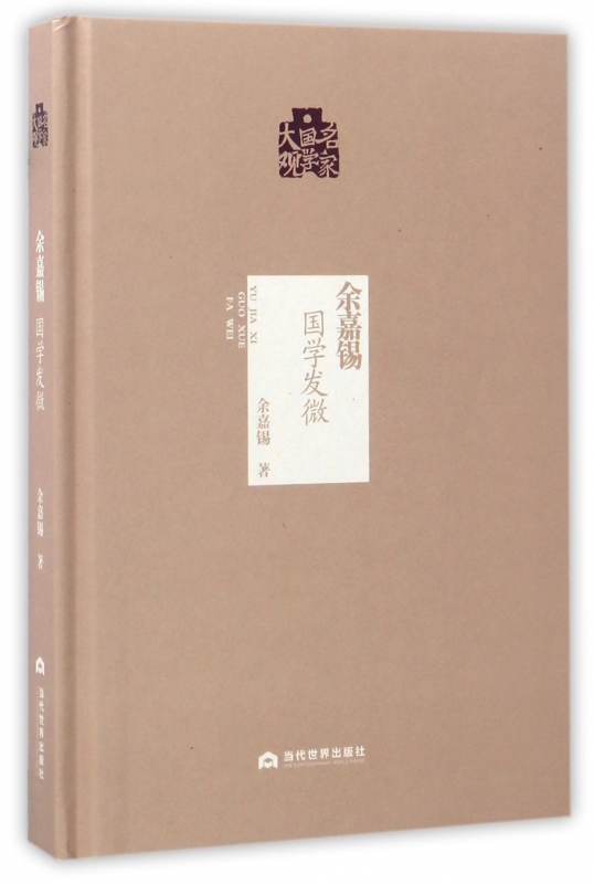 余嘉锡(国学发微)(精)/名家国学大观