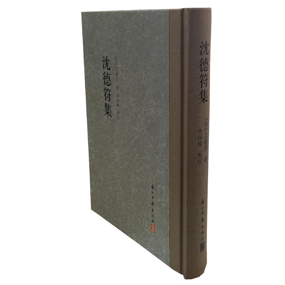沈德符集沈德符浙江籍出版社9787554013250 国学/古籍书籍