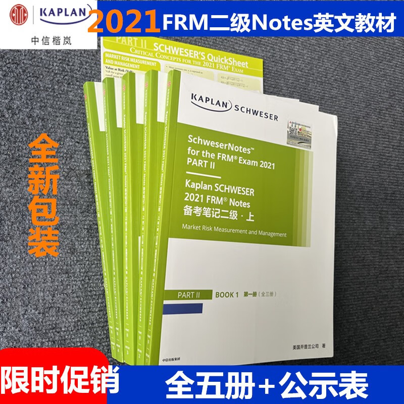 kaplan彩色正版FRM一级二级notes+公示表英文教材 全新整套不含线上商品 2021frm二级notes