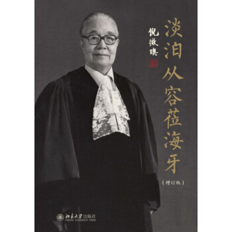 正版淡泊从容莅海牙(增订版)北京大学出版社