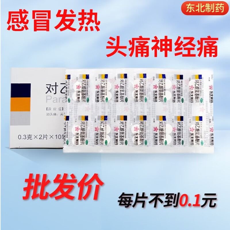 扑热息痛片退烧药对乙酰氨基酚片老牌子老式发烧止疼痛片解热镇痛东北