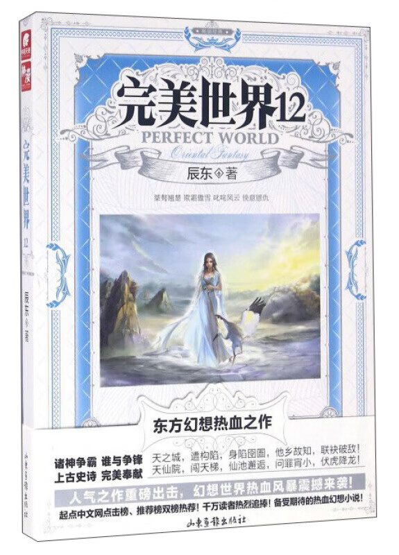 完美世界(12)辰东著 东方玄幻小说 每