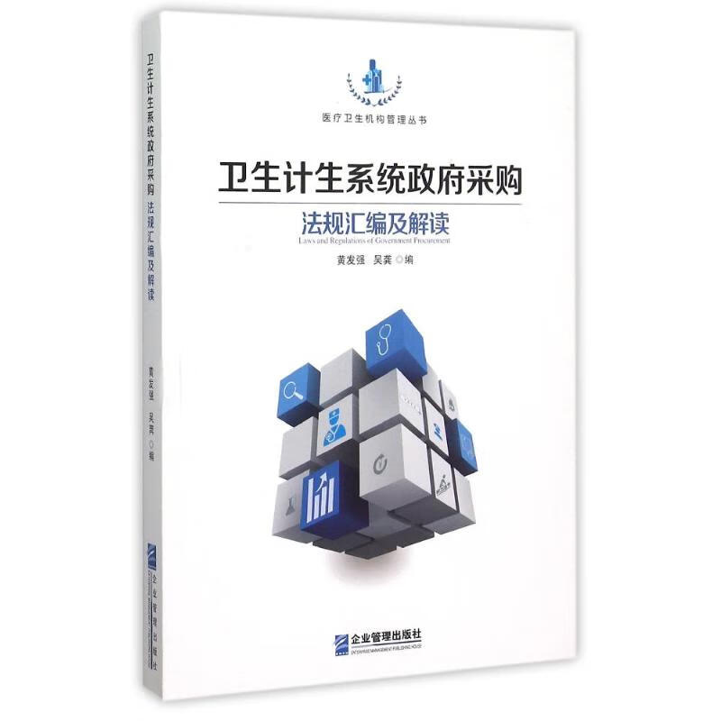 卫生计生系统政府采购法规汇编及解读 黄发强,吴龚 编 书籍