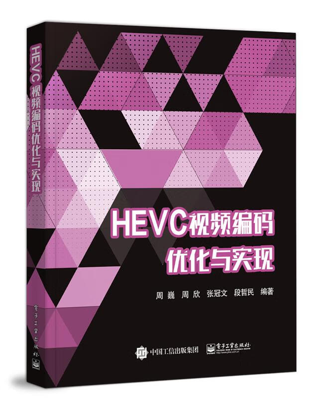 HEVC视频编码优化与实现 周巍 9787121359385