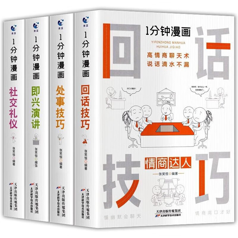 1分钟漫画 一分钟漫画即兴演讲+处事技巧+回话技巧+社交礼仪（全4册）为人处事社交礼仪沟通智慧书情商表达 【抖音4册】热卖！一分钟漫画系列全套