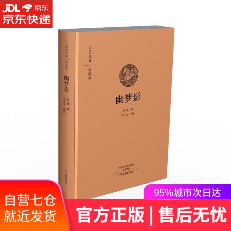 【新华书店】幽梦影:国学经典典藏版 全本布面精装 涨潮 撰,孙宝瑞 注译 中州古籍出版社