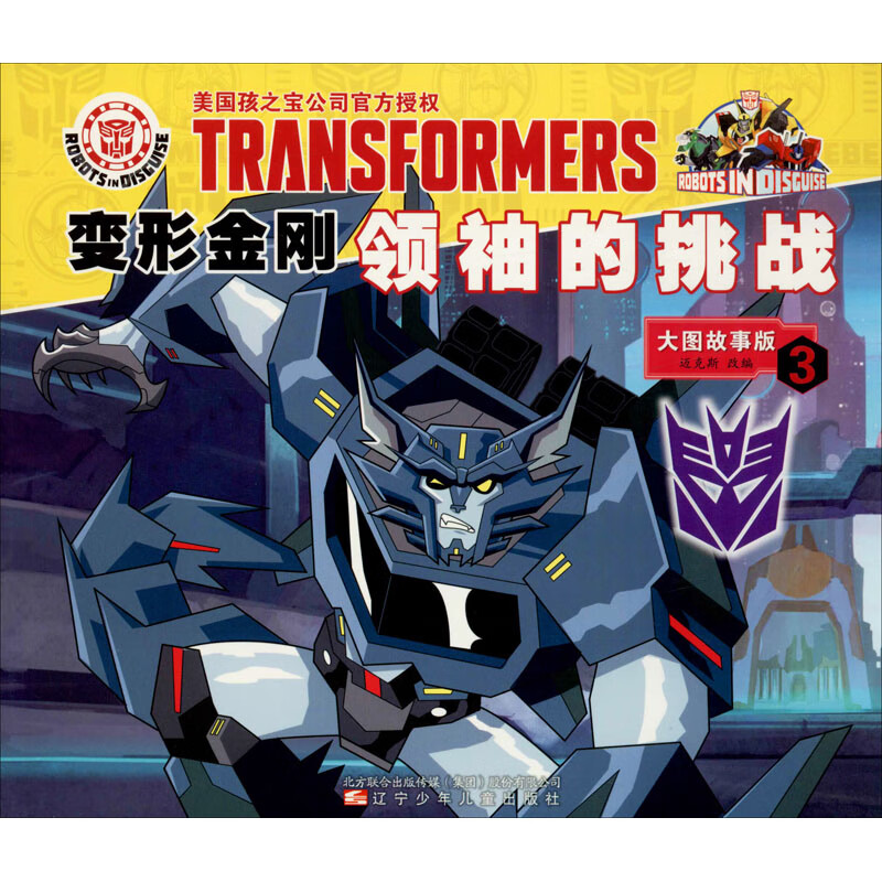 变形金刚领袖的挑战 3 大图故事版 迈克斯 编 卡通漫画