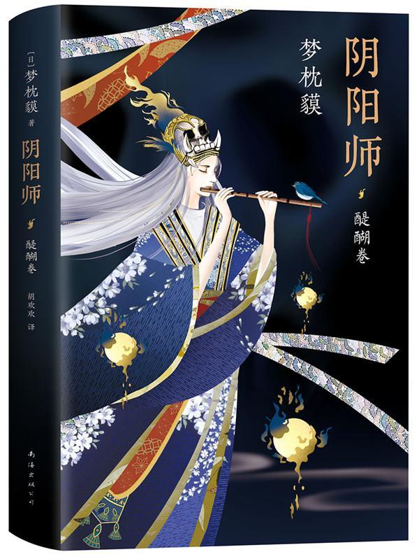 阴阳师.醍醐卷/(日) 梦枕貘9787544295994