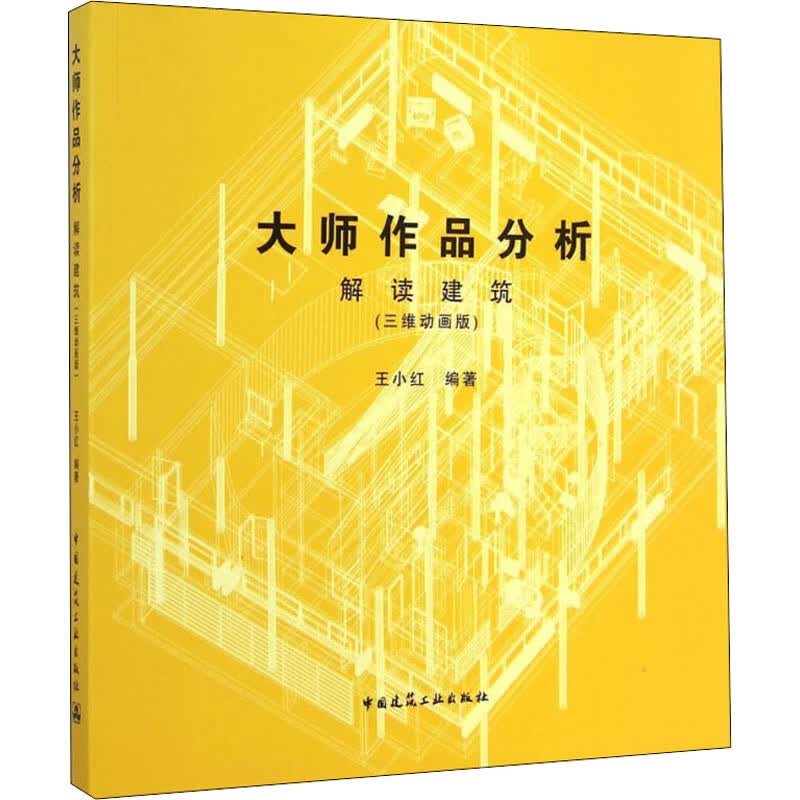 大师作品分析 解读建筑(三维动画版)