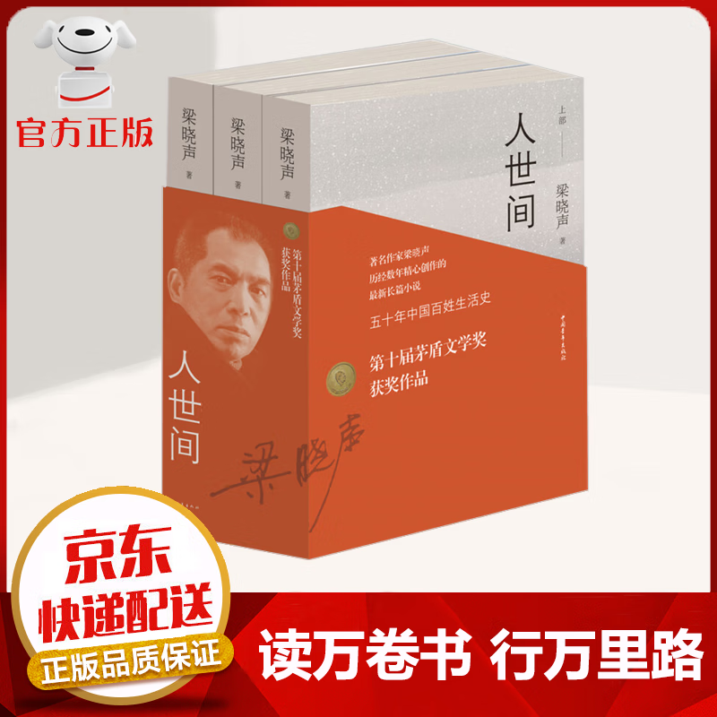 【京东配送 官方自营】全套3册 人世间 梁晓声著 正版原著小说 第十届茅盾文学奖获奖作品