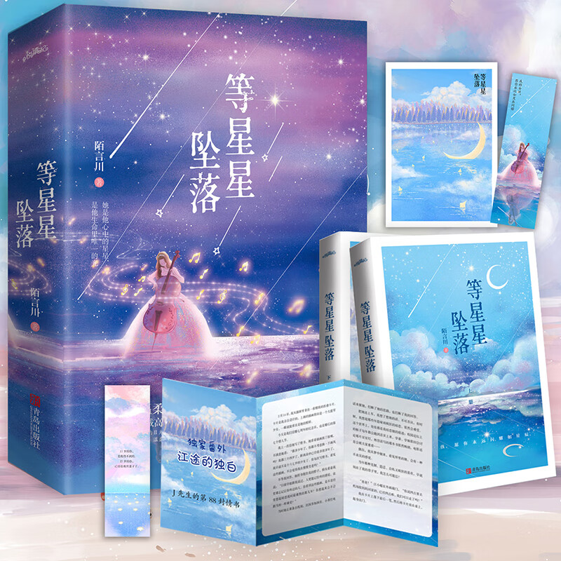 赠江途独白卡】等星星坠落 晋江文学城高口碑青春暗恋文,积分超过20亿