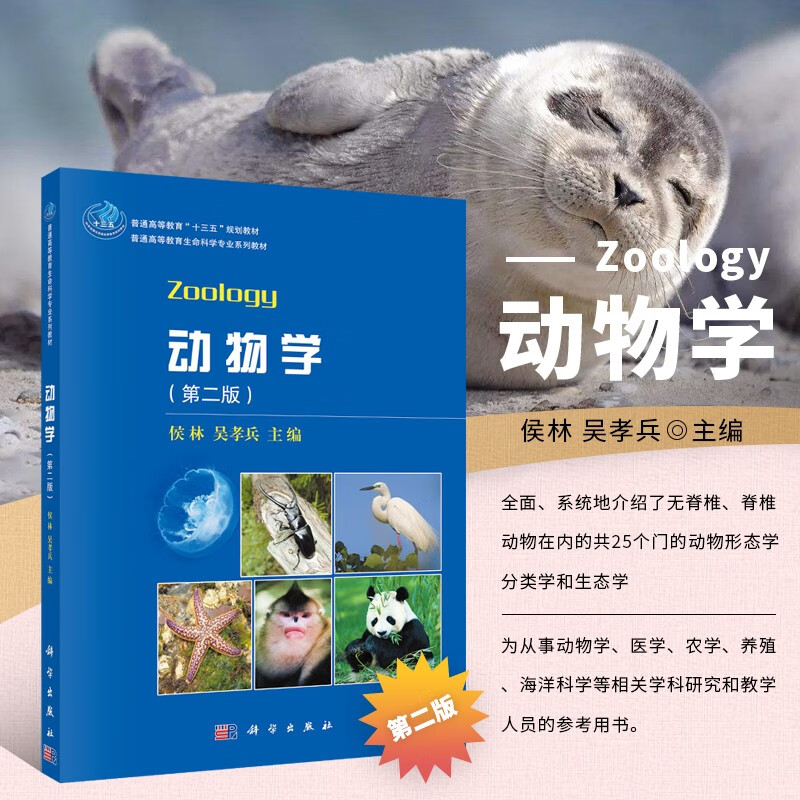 动物学第二版 普通高等教育生命科学专业系列教材 动物形态学分类学