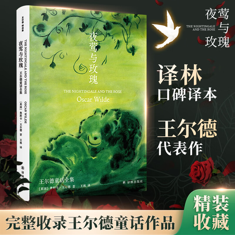 夜莺与玫瑰 王尔德童话全集 图书