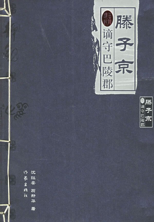 滕子京谪守巴陵郡9787506330787作家出版社